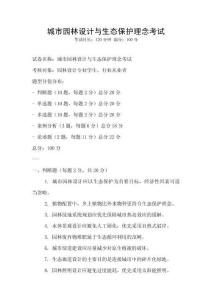 城市園林設(shè)計(jì)與生態(tài)保護(hù)理念考試