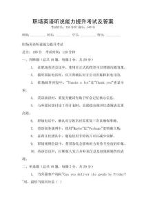 职场英语听说能力提升考试及答案