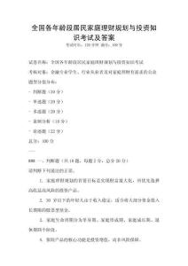 全國各年齡段居民家庭理財規(guī)劃與投資知識考試及答案