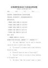 全國通用英語詞匯與短語應用試題