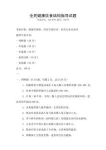 全民健康饮食结构指导试题