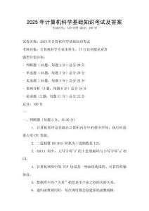 2025年計算機科學基礎知識考試及答案