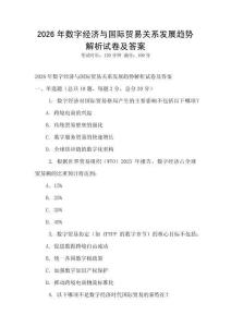 2026年數字經濟與國際貿易關系發展趨勢解析試卷及答案
