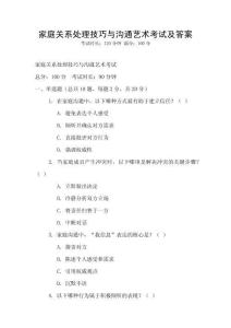 家庭關系處理技巧與溝通藝術考試及答案