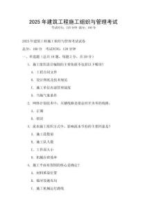 2025年建筑工程施工組織與管理考試