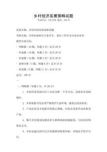鄉村經濟發展策略試題