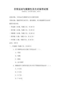 日常运动与健康生活方式指导试卷