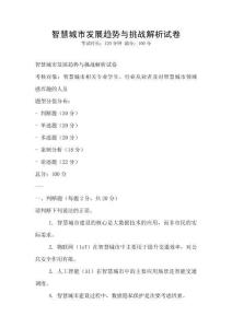 智慧城市發展趨勢與挑戰解析試卷