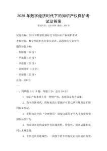 2025年數字經濟時代下的知識產權保護考試及答案