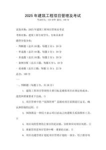 2025年建筑工程項目管理及考試