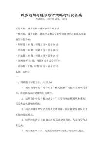 城鄉規劃與建筑設計策略考試及答案