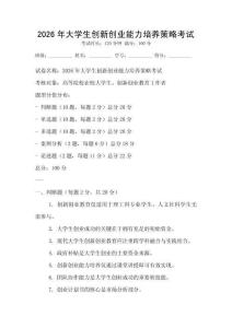 2026年大學生創新創業能力培養策略考試