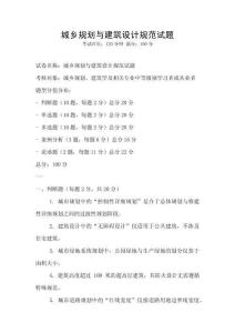 城鄉(xiāng)規(guī)劃與建筑設(shè)計規(guī)范試題