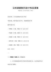 公共設(shè)施規(guī)劃與設(shè)計考試及答案