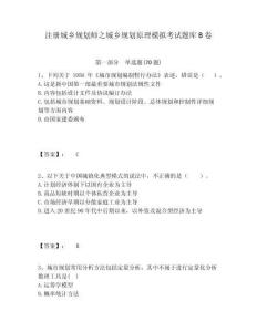 注冊城鄉(xiāng)規(guī)劃師之城鄉(xiāng)規(guī)劃原理模擬考試題庫B卷附答案詳解（能力提升）