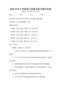 2025年中小学英语口语表达能力提升试卷