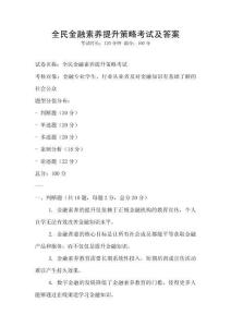 全民金融素養(yǎng)提升策略考試及答案