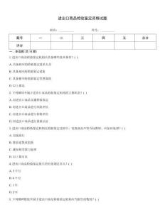 進(jìn)出口商品檢驗(yàn)鑒定資格試題