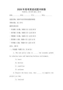 2026年高考英語試題沖刺卷