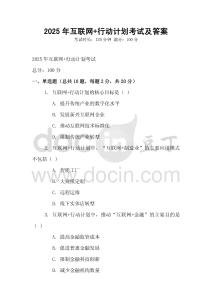 2025年互聯(lián)網(wǎng)+行動(dòng)計(jì)劃考試及答案