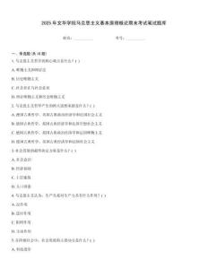 2025年文華學院馬克思主義基本原理概論期末考試筆試題庫