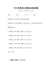 中小学英语口语表达训练试题