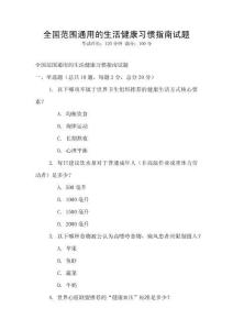 全国范围通用的生活健康习惯指南试题