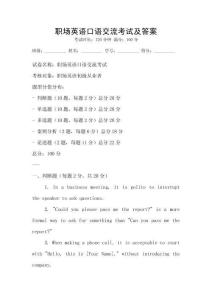 职场英语口语交流考试及答案