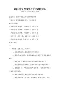 2025年餐飲服務與管理試題解析