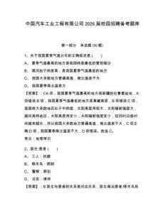 中國(guó)汽車工業(yè)工程有限公司2026屆校園招聘?jìng)淇碱}庫(kù)及1套參考答案詳解