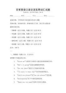 日常英语口语交流实用词汇试题