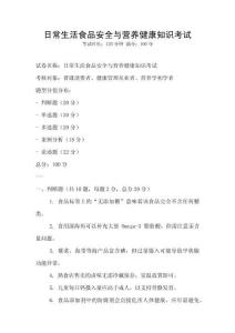 日常生活食品安全与营养健康知识考试