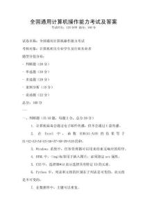 全國通用計算機操作能力考試及答案