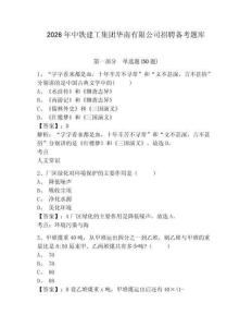2026年中鐵建工集團(tuán)華南有限公司招聘?jìng)淇碱}庫(kù)及參考答案詳解