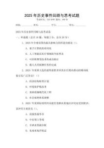 2025年歷史事件回顧與思考試題