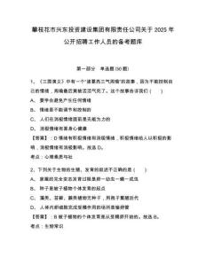 攀枝花市興東投資建設(shè)集團(tuán)有限責(zé)任公司關(guān)于2025年公開招聘工作人員的備考題庫(kù)及答案詳解一套