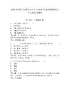 贛州市章貢區(qū)市場(chǎng)監(jiān)督管理局2025年公開招聘臨時(shí)工作人員備考題庫(kù)帶答案詳解