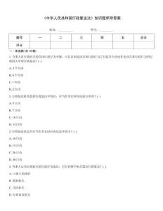 《中華人民共和國行政復(fù)議法》知識題庫附答案
