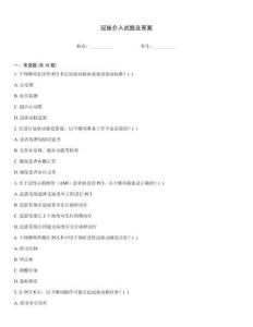 冠脈介入試題及答案