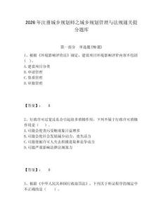 2026年注册城乡规划师之城乡规划管理与法规通关提分题库及答案详解（有一套）