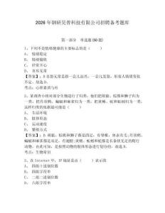 2026年鋼研昊普科技有限公司招聘備考題庫及參考答案詳解