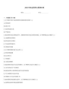 2025年執業藥師公需課補修