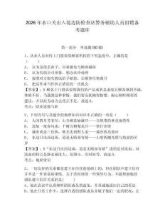 2026年水口关出入境边防检查站警务辅助人员招聘备考题库及完整答案详解1套