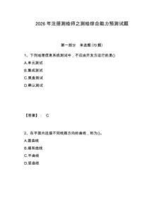 2026年注冊測繪師之測繪綜合能力預測試題附答案詳解（精練）