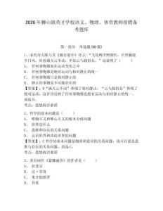 2026年狮山镇英才学校语文、物理、体育教师招聘备考题库及参考答案详解一套