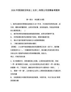 2026年國投航空科技（北京）有限公司招聘備考題庫及1套參考答案詳解