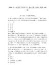 2026年一級造價工程師《土建+安裝 案例》題庫100道附答案（模擬題）
