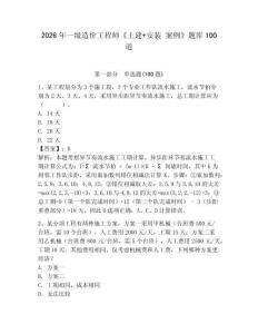 2026年一級造價工程師《土建+安裝 案例》題庫100道附答案（模擬題）