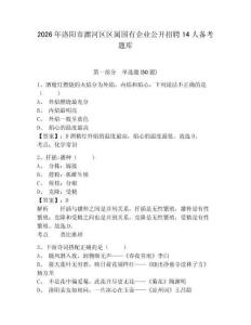 2026年洛陽市瀍河區(qū)區(qū)屬國有企業(yè)公開招聘14人備考題庫完整答案詳解