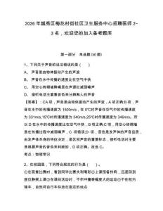 2026年越秀區(qū)梅花村街社區(qū)衛(wèi)生服務(wù)中心招聘醫(yī)師2-3名，歡迎您的加入備考題庫帶答案詳解